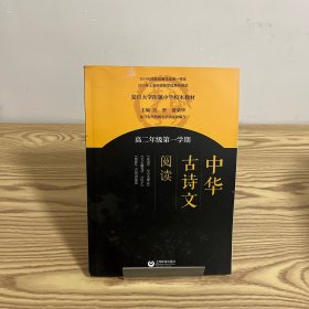 中华古诗文阅读（高二年级第一学期）