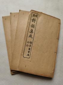 诗韵集成一函4册.民国32年古籍存真.共约143个筒子页.函套破损.约17.4x10.2cm.