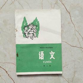 河北省小学试用课本 语文 第八册