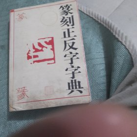 篆刻正反字字典