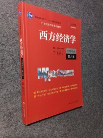 西方经济学（宏观部分·第八版）（）