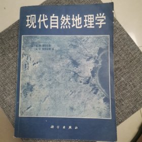 现代自然地理学