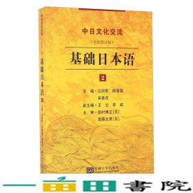 基础日本语2汪丽影陆薇薇宋善花东南大学出9787564164201