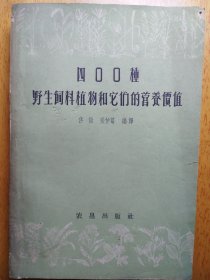 四OO种野生饲料植物和它们的营养价值