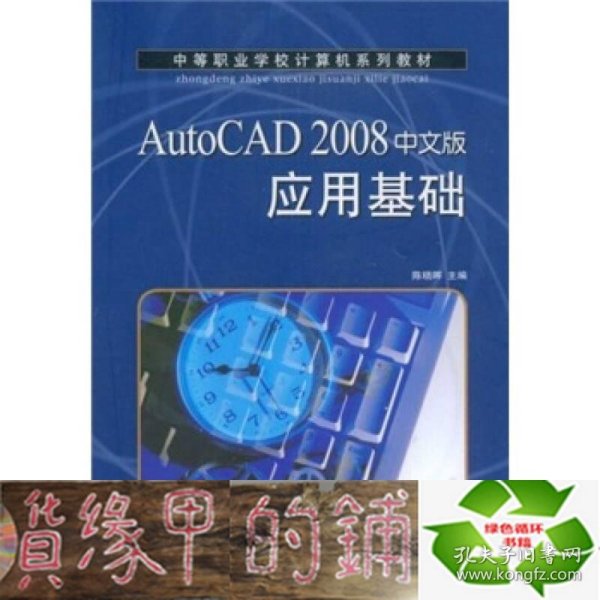 AutoCAD 2008中文版应用基础