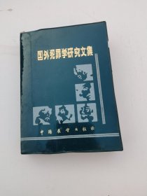 国外犯罪学研究文集