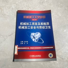 机械加工工艺手册:单行本.第1卷.工艺基础卷.机械加工质量及其检测 机械加工安全与劳动卫生