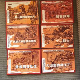 庆祝中国共产党成立100周年红色经典连环画：毁家纾难、赵一曼的狱中岁月、大山里的兵工厂、抗联九支队敌后突围、十二烈士、援救西征队伍六本合售