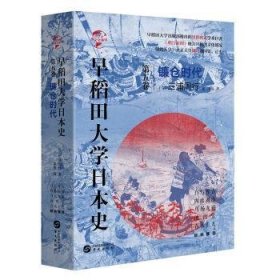 早稻田大学日本史:第五卷:镰仓时代
