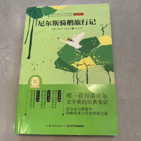 世界经典文学名著·全译本：尼尔斯骑鹅旅行记