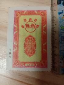 1957年陕西省通用料票 伍市斤