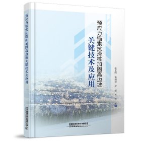 预应力锚索抗滑桩加固高边坡关键技术及应用