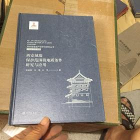 西安城墙遗产保护与研究丛书：西安城墙保护范围微地质条件研究与应用