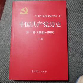 中国共产党历史:第一卷(1921—1949)(下册)