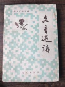 文章选讲