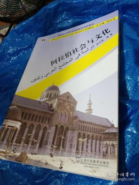 普通高等教育“十一五”国家级规划教材·新世纪高等学校阿拉伯语专业本科生系列教材：阿拉伯社会与文化