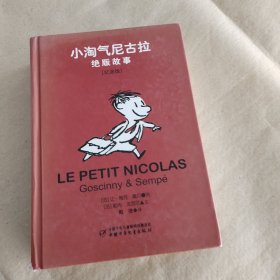 小淘气尼古拉绝版故事·纪念版