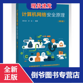 计算机网络安全原理（第2版） 9787121413339