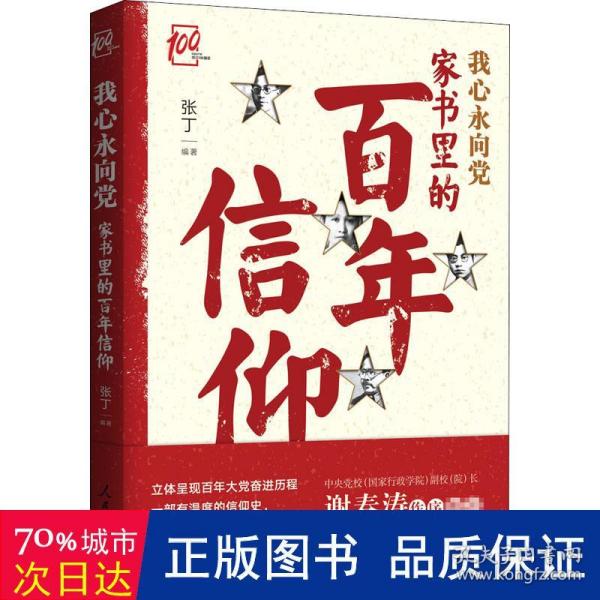 我心永向党(家书里的百年信仰) 党史党建读物 张丁编 新华正版