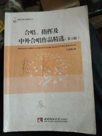 合唱、指挥及中外合唱作品精选(第3版)，正版16开