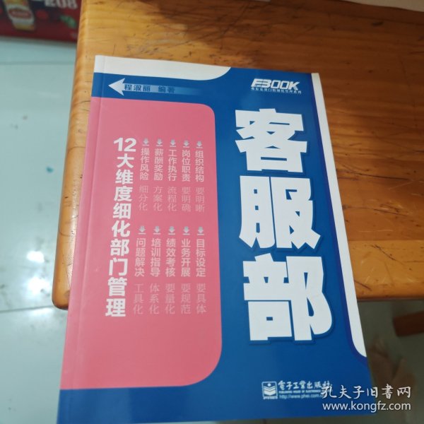 弗布克部门精细化管理系列：客服部