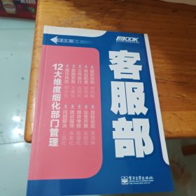 弗布克部门精细化管理系列：客服部