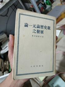 论一元论历史观之发展(繁体字竖版，品相以图为准)