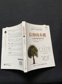 信仰的本能：人类宗教进化史