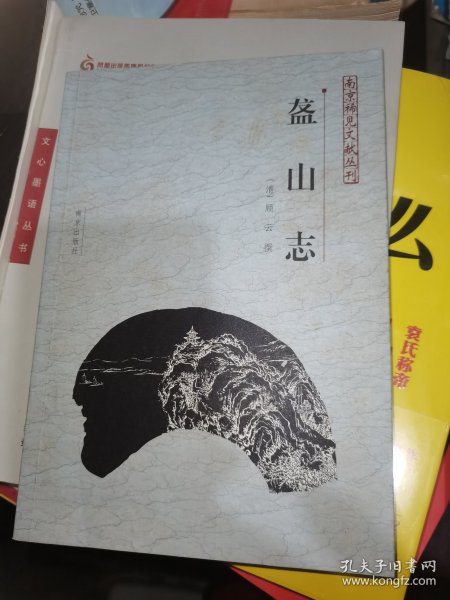 盋山志——南京稀见文献丛刊