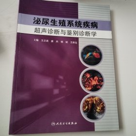 泌尿生殖系统疾病超声诊断与鉴别诊断学