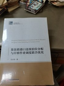 集装箱港口连续泊位分配与岸桥作业调度联合优化