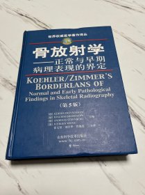 骨放射学——正常与早期病理表现的界定（第五版）/世界权威医学著作译丛