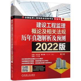 2022建设工程监理概论及相关法规历年真题解析及预测