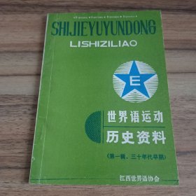 世界语运动历史资料（第一辑 三十年代早期）