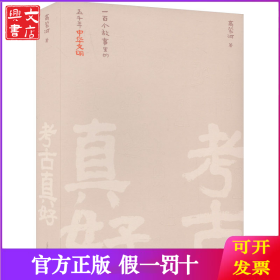 考古真好 一百个故事里的五千年中华文明