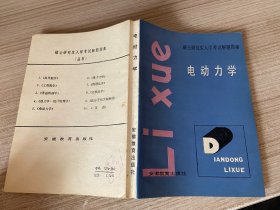 硕士研究生入学考试解题指南 电动力学