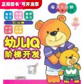 幼儿IQ阶梯开发·每天5分钟阶梯式训练：加强篇（2～3岁）