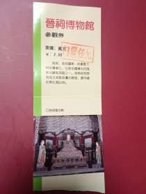 晋祠博物馆参观券