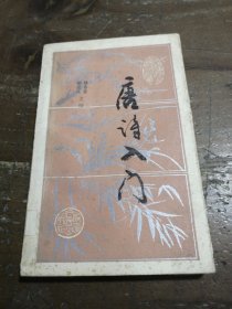 唐诗入门