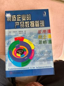 制造企业的产品数据管理--原理、概念、策略