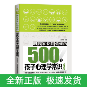 明智家长们必懂的500个孩子心理学常识(3-8岁)