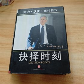 抉择时刻：乔治·沃克·布什自传