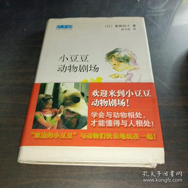 小豆豆动物剧场：新经典文库