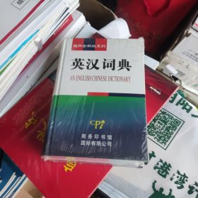 实用全新版系列：英汉词典