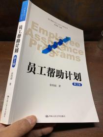 员工帮助计划 EAP 系列丛书：员工帮助计划（第2版）