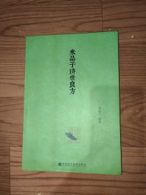 米晶子济世良方
