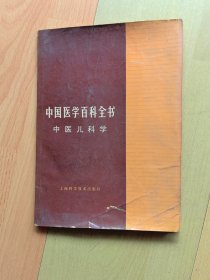 中国医学百科全书中医儿科学