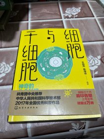 细胞与干细胞：神奇的生命科学