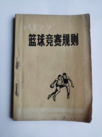 篮球竞赛规则1977年版