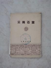 云岗石窟 12张全 1957年一版一印